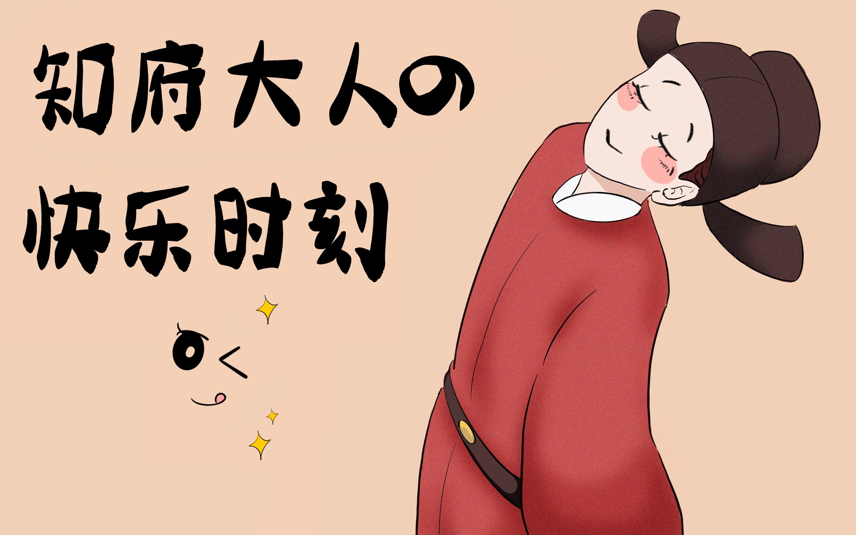 【江南百景图】知府大人的快乐时刻_哔哩哔哩_bilibili