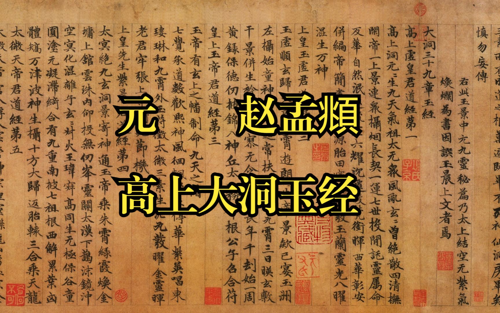 楷书 元 赵孟頫 高上大洞玉经
