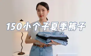 Télécharger la video: 150 80 小个子显高裤子分享 夏季牛仔裤推荐