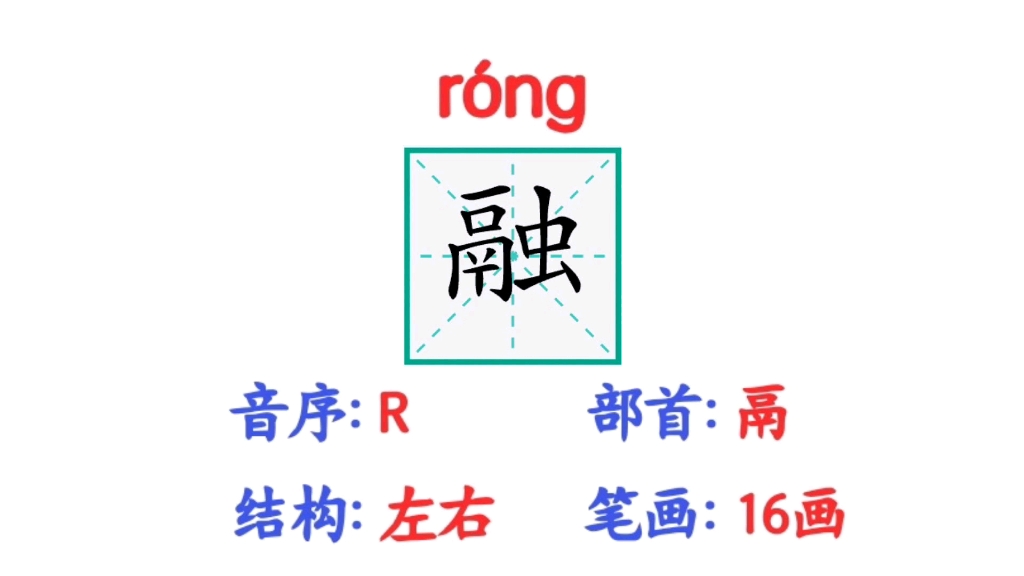 三年级语文下册生字【融】笔顺,组词,造句和词语释义