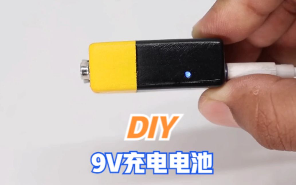 DIY一个可充电的9V方块电池,以后再也不需要买新电池了哔哩哔哩bilibili