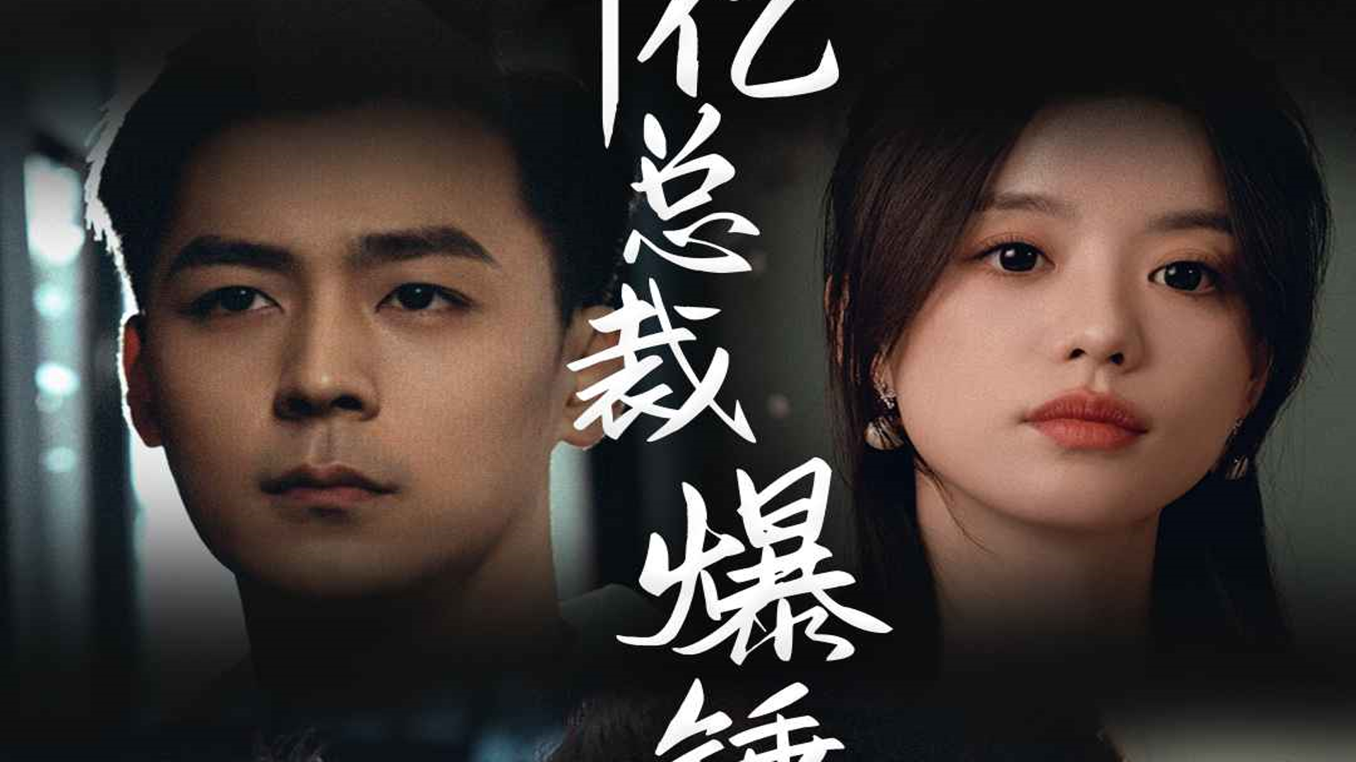 狂撩千亿总裁爆捶渣男,爽文女主上线,霸气!(81集)