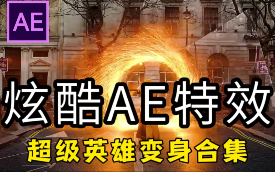 【AE特效合集】很难找全的!高清拖拽特效素材包,特效的天花板!超级英雄变身合集都在这啦!哔哩哔哩bilibili