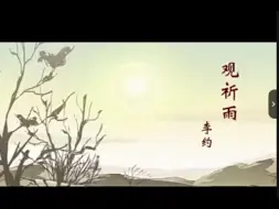 Download Video: 古诗（观祈雨）