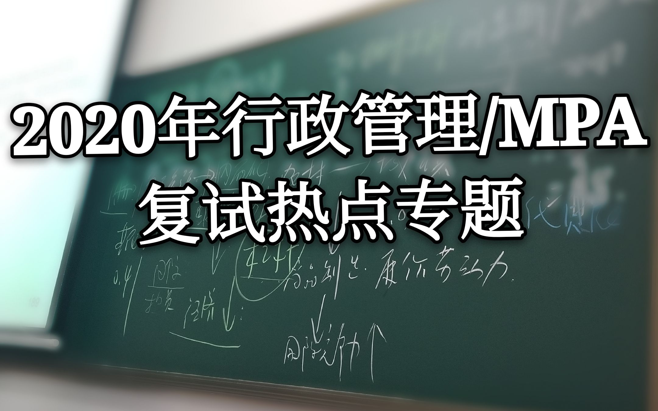 2021年行政管理考研考博热点 专题19 整体性政府理论哔哩哔哩bilibili