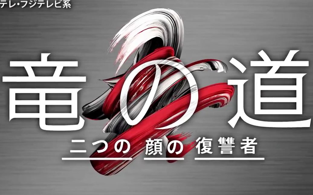 [图]【日剧】龙之道 双面复仇者 04预告【中文字幕】 玉木宏 高桥一生