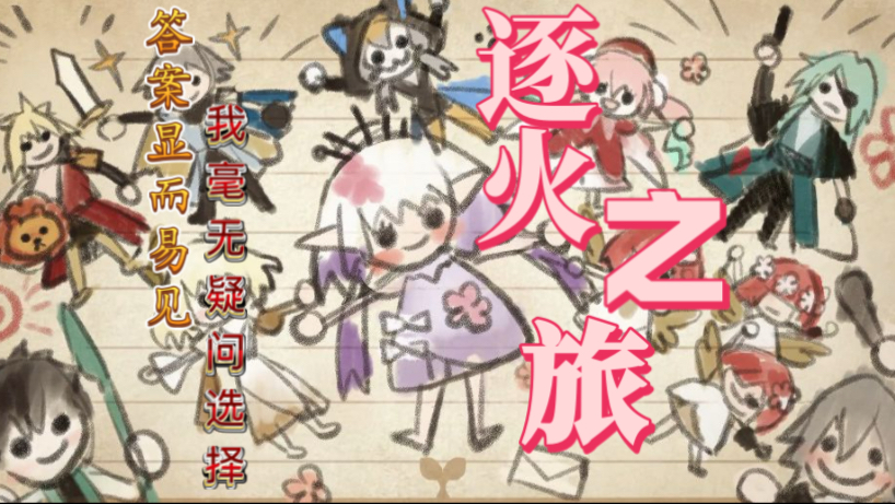 【台词向】我毫无疑问,会选择「逐火之旅」!-念熙阿-念熙阿-哔哩哔哩视频