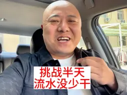 Download Video: 网约车司机挑战只干半天，看看流水能拉多少钱 #网约车 #滴滴 #高德打车