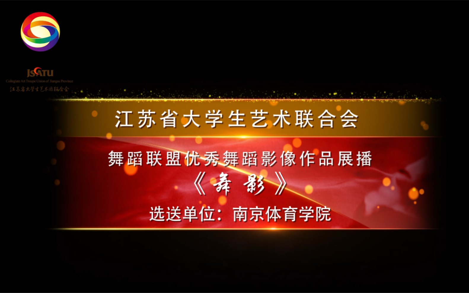 江苏省大艺联舞蹈联盟优秀舞蹈影像视觉作品征集活动——南京体育学院《舞影》哔哩哔哩bilibili