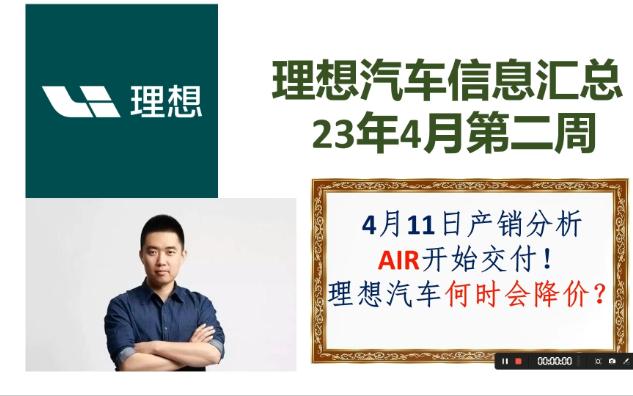 理想汽车信息汇总4月第二周 理想汽车会不会降价?哔哩哔哩bilibili