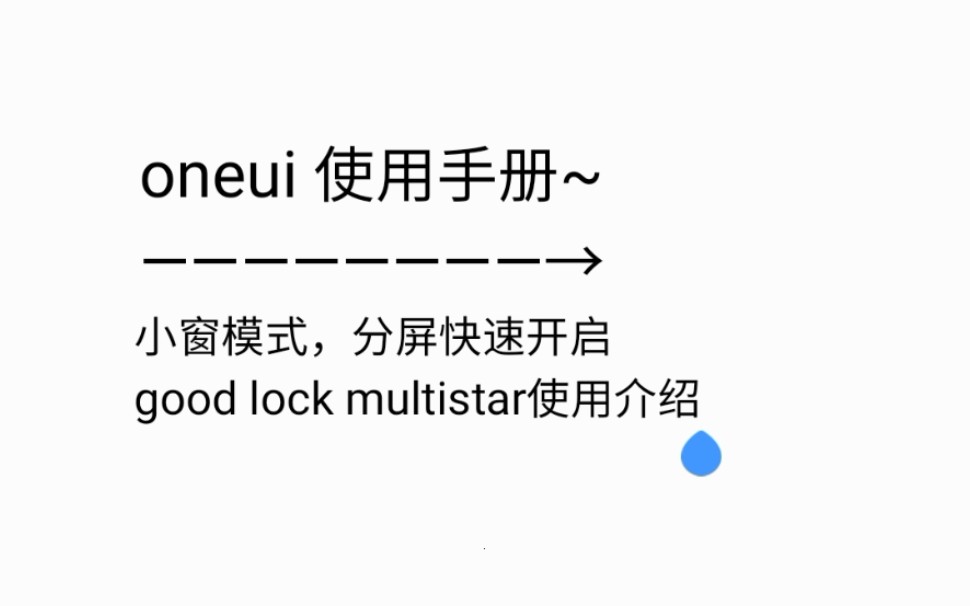【星鲜创造营】三星one ui ,goodlock小窗模式以及分屏软件multistar使用介绍,by三星s20+哔哩哔哩bilibili