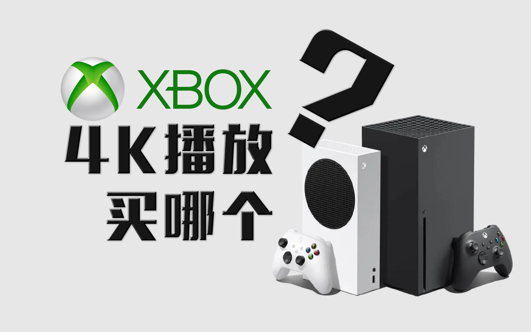 XBOXSS是最具性价比的4K播放器?我来告诉你优缺点!哔哩哔哩bilibili