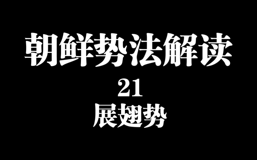 中国古代双手剑法《朝鲜势法》系列解读(21):图文部分之展翅势哔哩哔哩bilibili