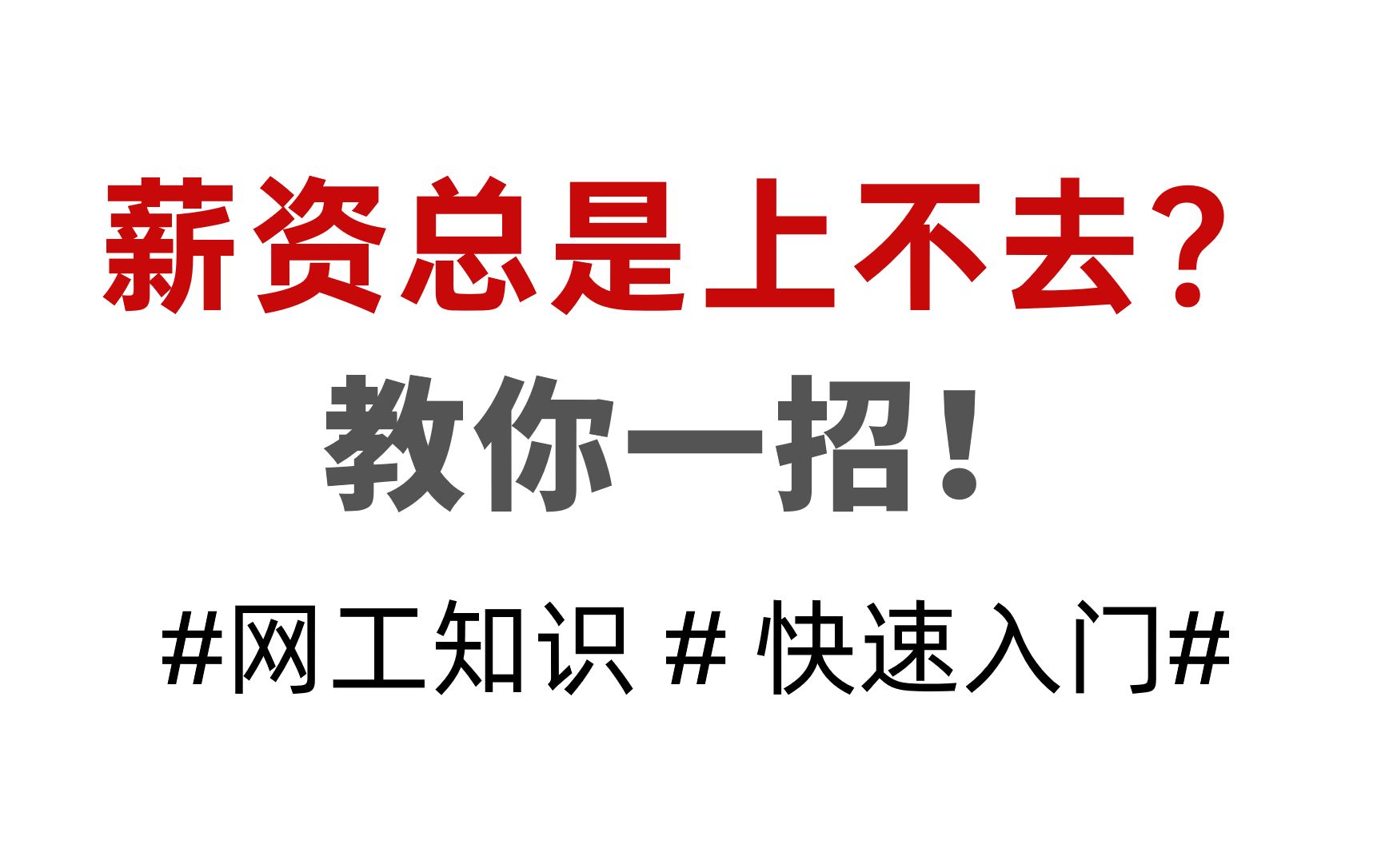 【揭秘】做桌面运维、弱电等薪资总是卡在5k上不去?为什么?网络工程师哔哩哔哩bilibili