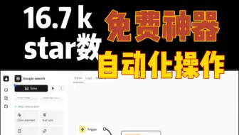 16.7k、免费、自动化操作神器