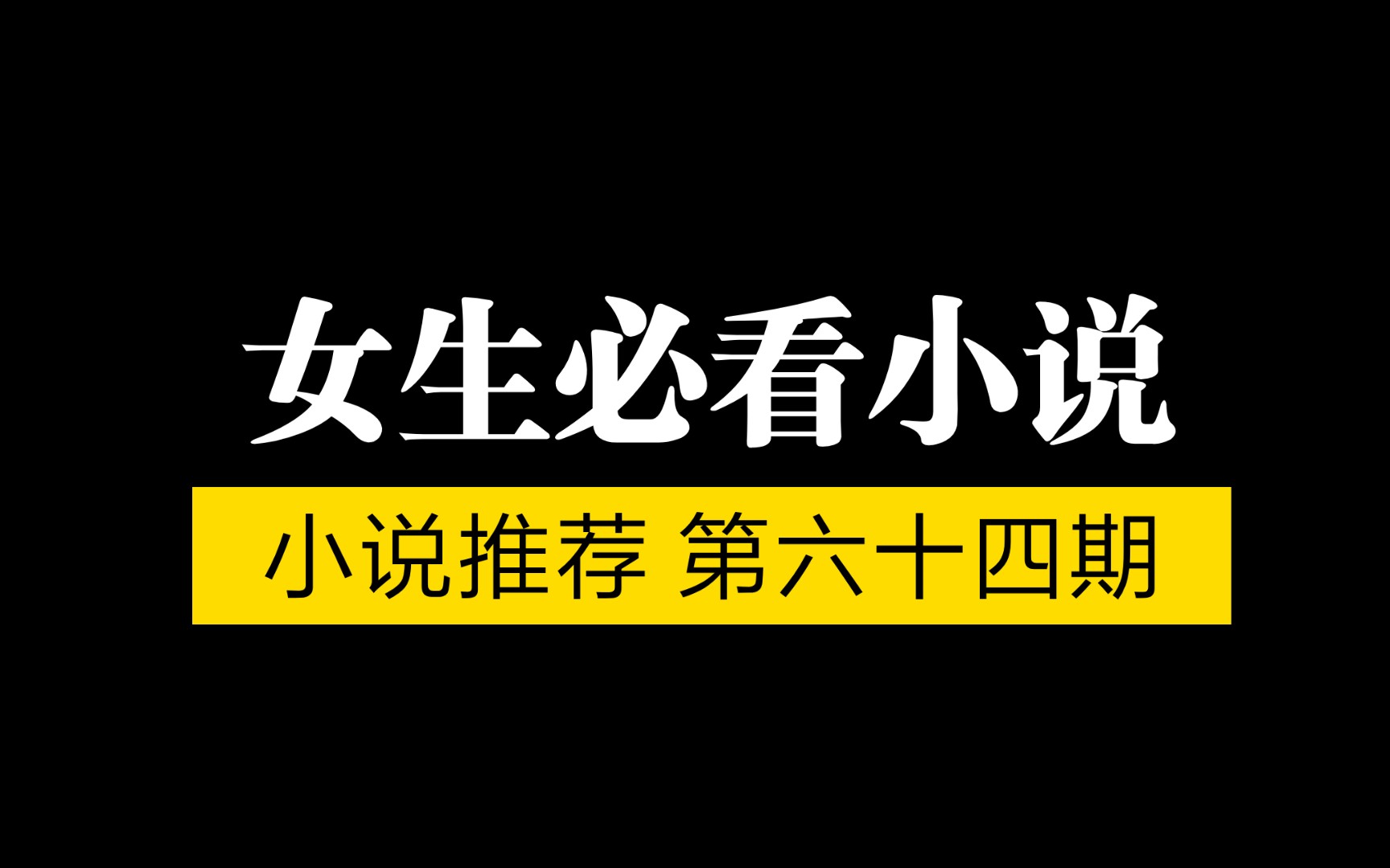 推荐五本超好看的晋江小说!女生宿舍必看小说!拯救书荒!哔哩哔哩bilibili