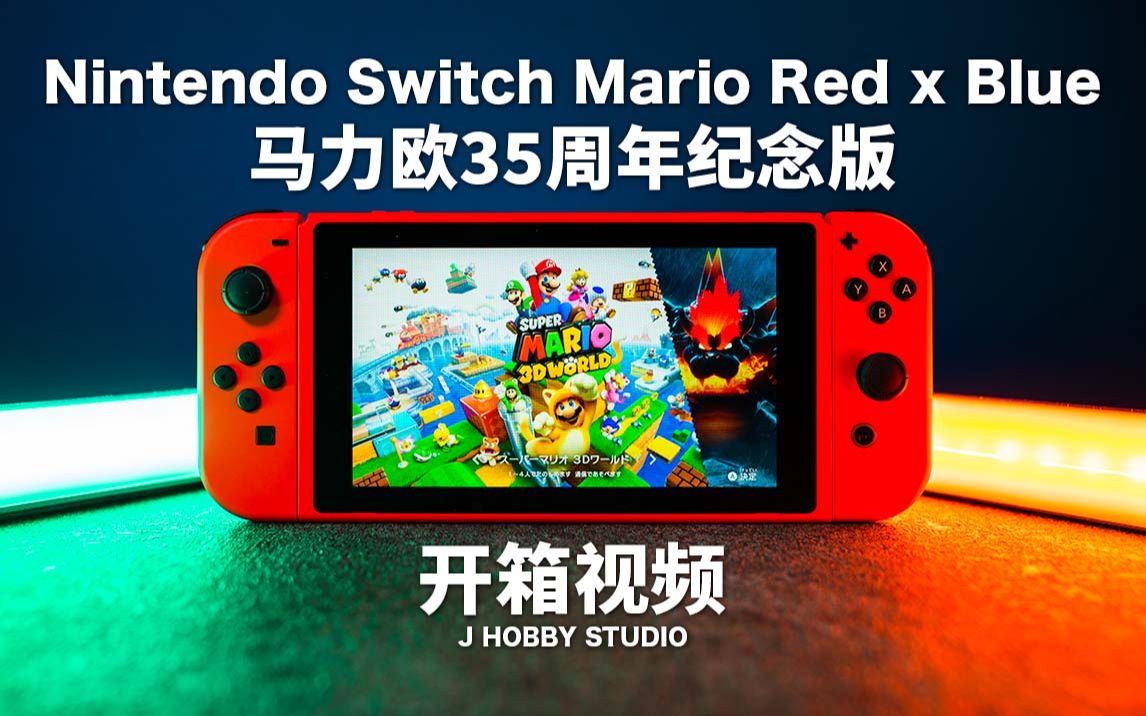 [图]居然已经35年了 任天堂Switch 35周年限定版 马力欧红蓝【开箱视频】