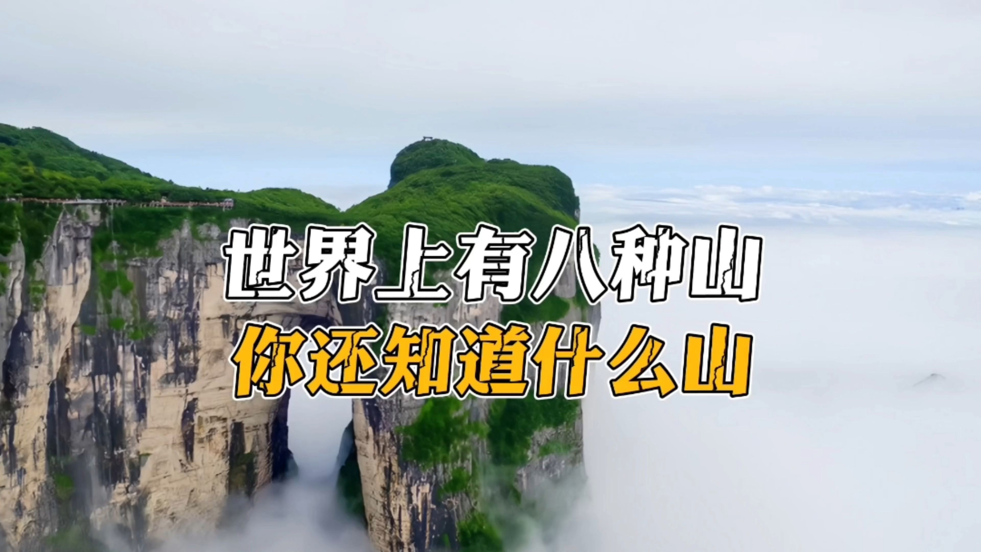 世界上有八种山,你还知道什么山?哔哩哔哩bilibili