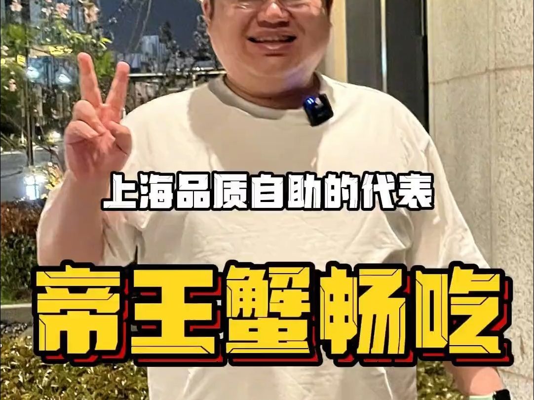 上海品质自助代表,还有帝王蟹畅吃,到底味道怎么样?哔哩哔哩bilibili