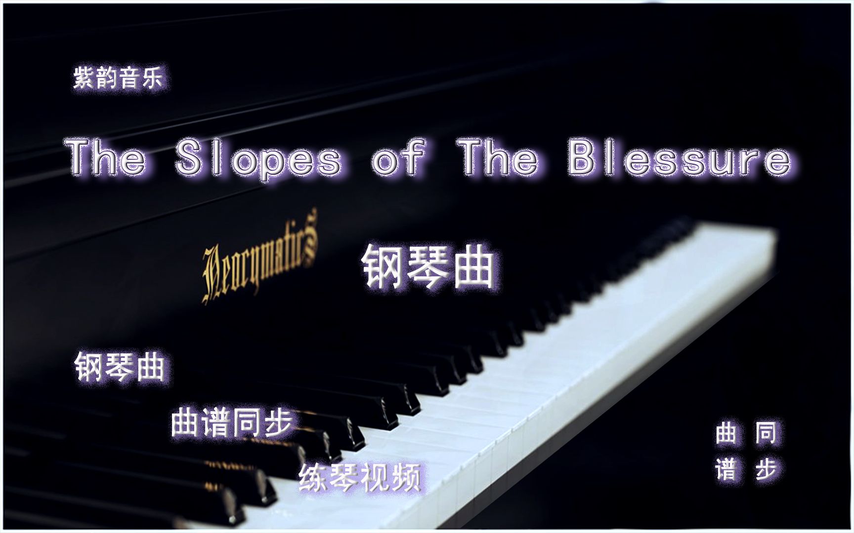 [图]The Slopes of The Blessure-钢琴曲 曲谱同步 练琴视频