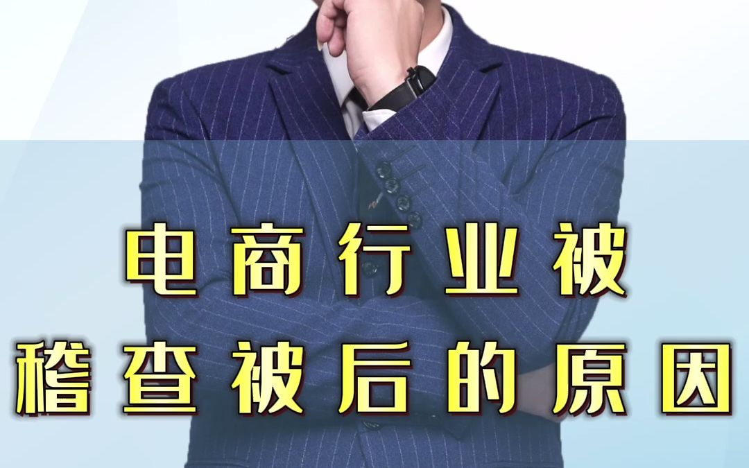 电商行业被稽查背后的原因哔哩哔哩bilibili