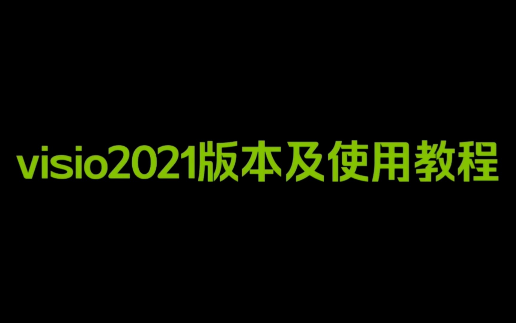 最新!流程图绘制软件visio2021免费下载#创意加工厂#哔哩哔哩bilibili