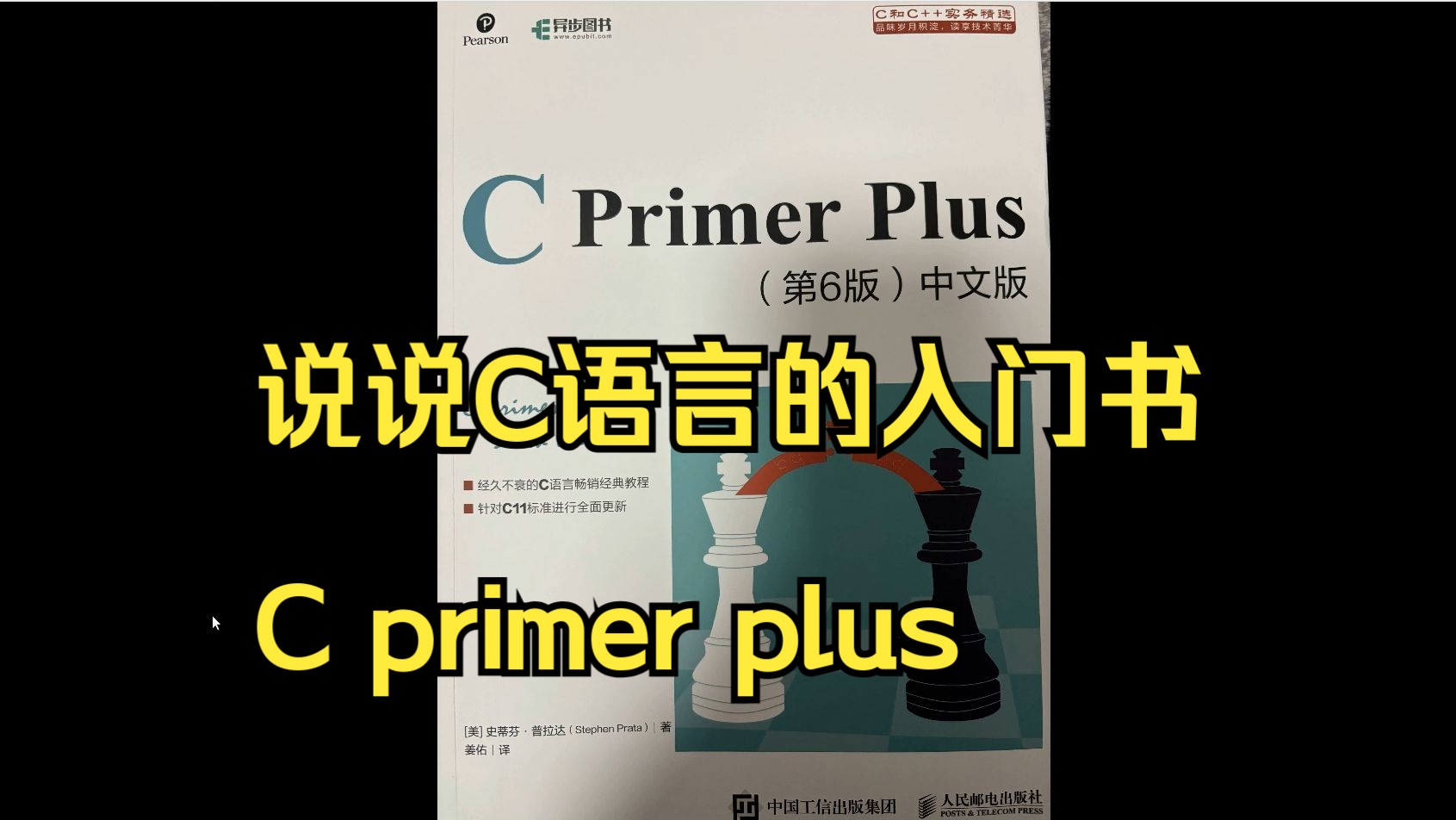 [图]说说C语言的入门书，C primer plus