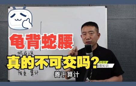 [图]龟背蛇腰真的不可交吗？#宝宝起名 #成人改名 #起名改名 #易学智慧 #答疑解惑 #公司起名 #传统文化 #命理 #五行 #虎宝宝起名 #情感 #小名 #易经