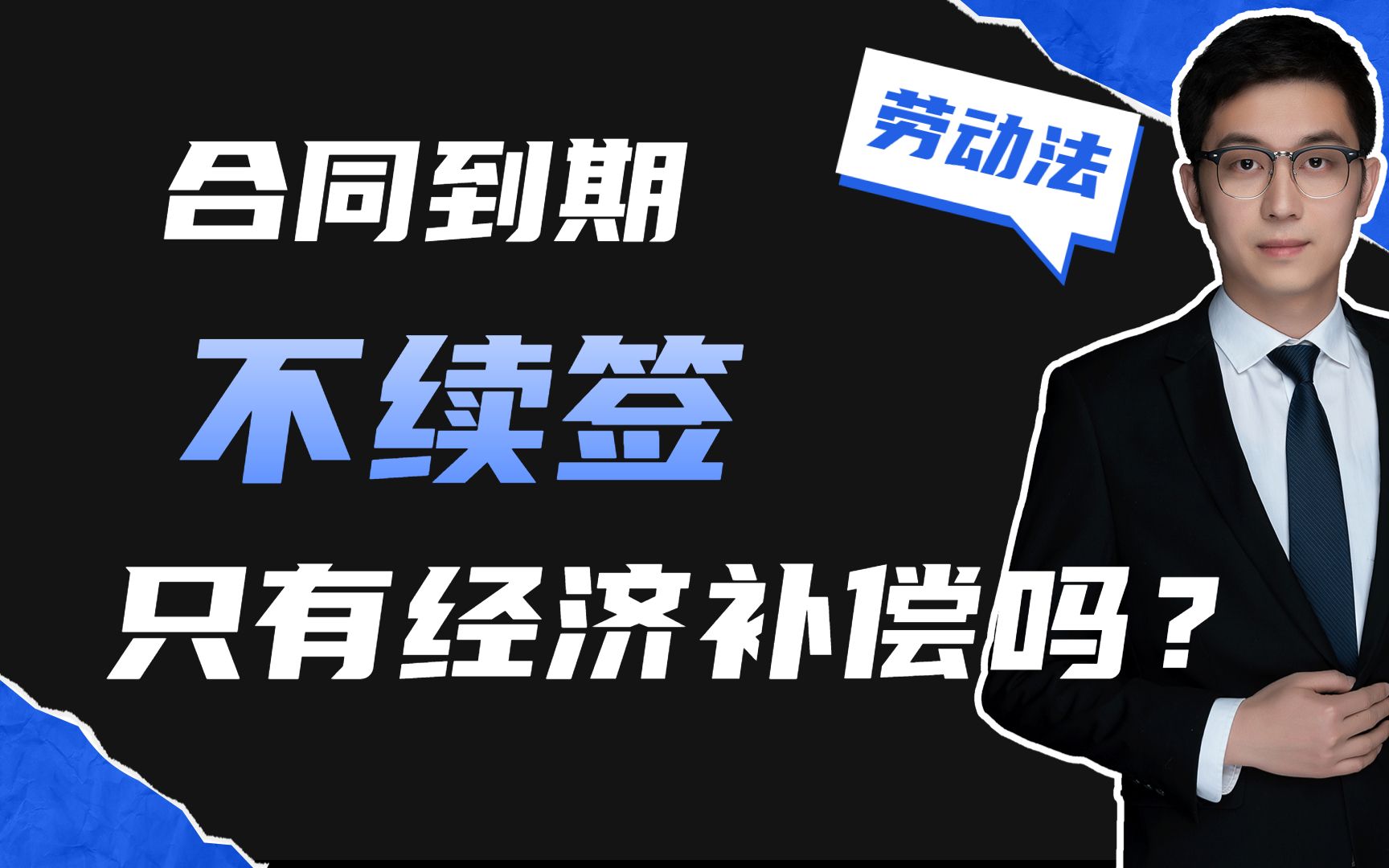 你的劳动合同到期了,单位不再给你续签了,只能要个经济补偿吗?哔哩哔哩bilibili