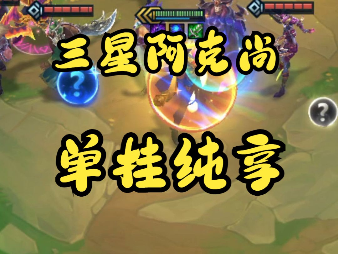 三星阿克尚,单挂纯享哔哩哔哩bilibili