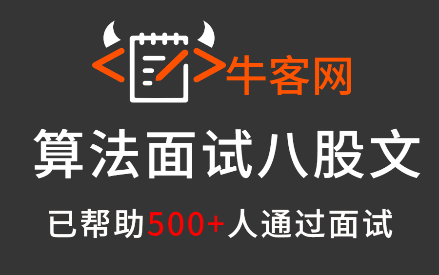 2022年最新牛客网算法面试八股文视频合集,整整300集干货无偿分享,从此让LeetCode刷题变得更简单哔哩哔哩bilibili