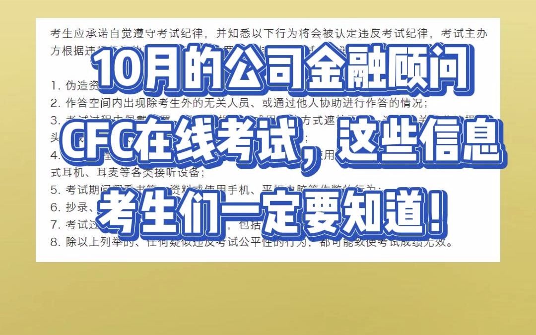 10月的公司金融顾问CFC在线考试,这些信息考生们一定要知道!哔哩哔哩bilibili