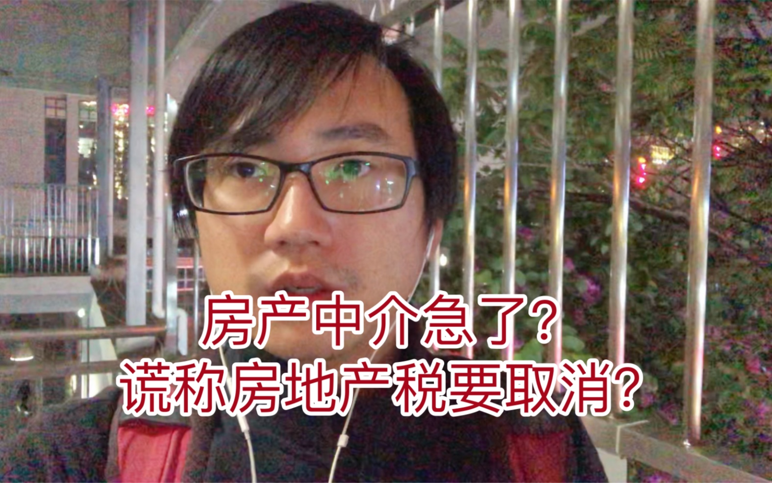 房产中介着急了,为卖房居然造谣房地产税要取消?大家不要被骗哔哩哔哩bilibili