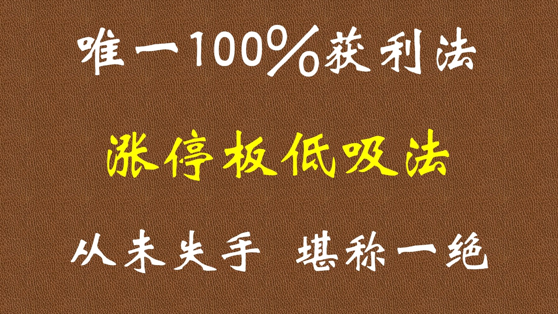 A股:唯一100%获利法!涨停板低吸法,从未失手,堪称一绝!哔哩哔哩bilibili