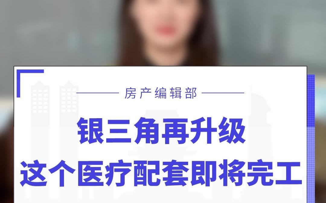 南昌银三角再升级,又一个医疗配套要完工了哔哩哔哩bilibili