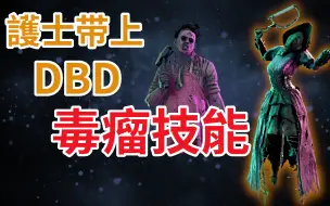 Dead By Daylight Lavishblink护士 隐身护士又来啦 佛心护士 黎明杀机 哔哩哔哩 つロ干杯 Bilibili