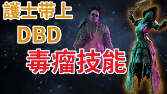 Dead By Daylight Lavishblink护士 冷门护士之了如指掌 佛心护士 黎明杀机 哔哩哔哩 Bilibili