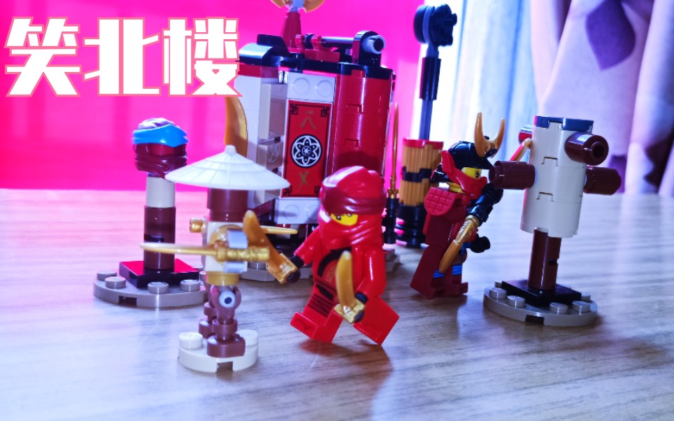 笑北楼2乐高幻影忍者第十季70680忍者训练馆的修炼monasterytraining