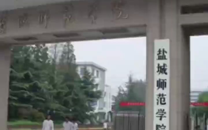 盐城师范学院自考助学班专升本学历提升开始报名哔哩哔哩bilibili