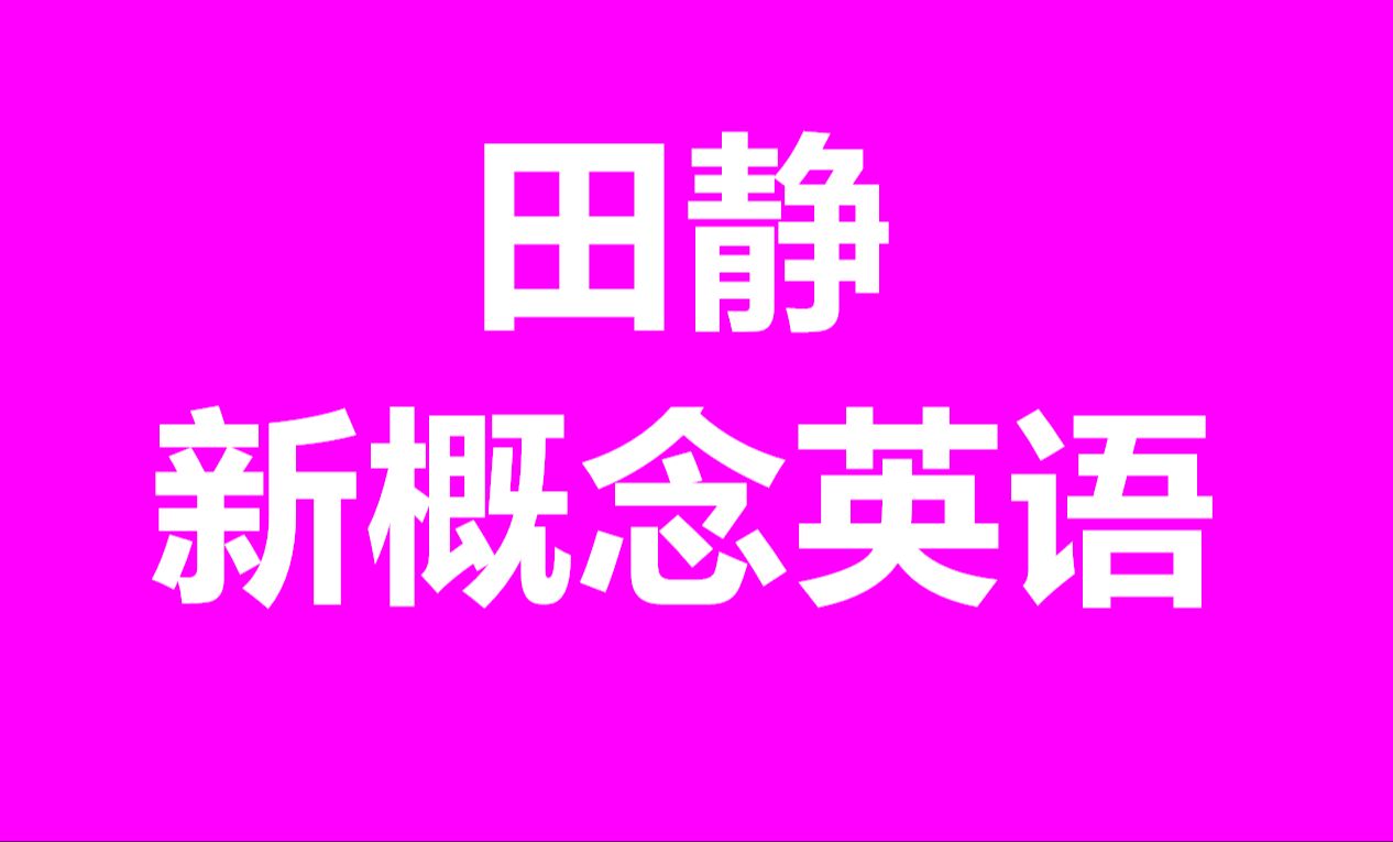 [图]新东方新概念英语田静课程资源