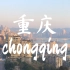 【大鹅•旅行】重庆#1 当你考完试翘课去旅游