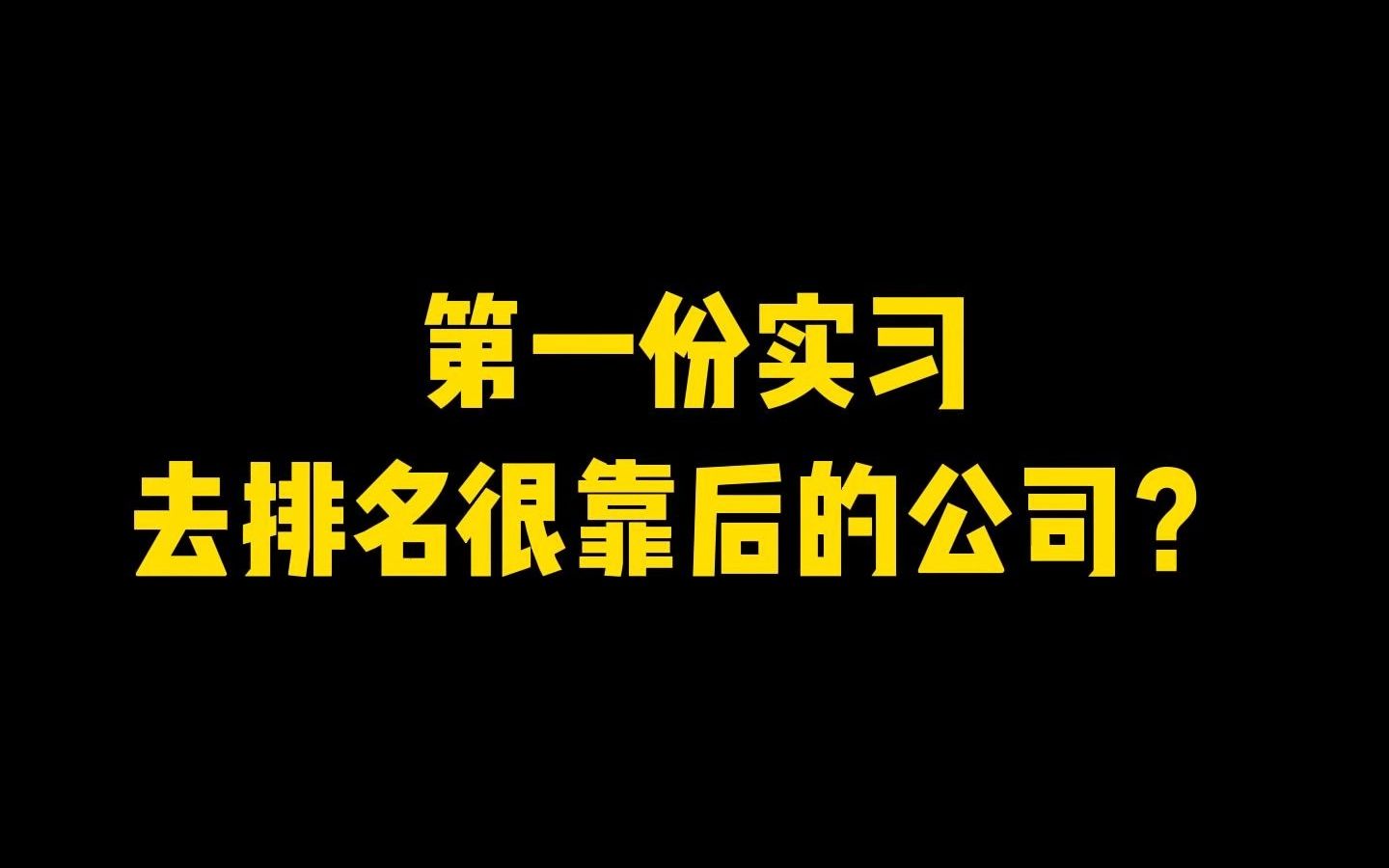 实习内推|第一份实习,去排名很靠后的公司?哔哩哔哩bilibili