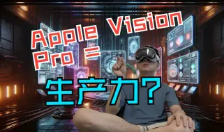 Скачать видео: 【Apple Vision Pro】初次尝试用vision pro打造工作空间