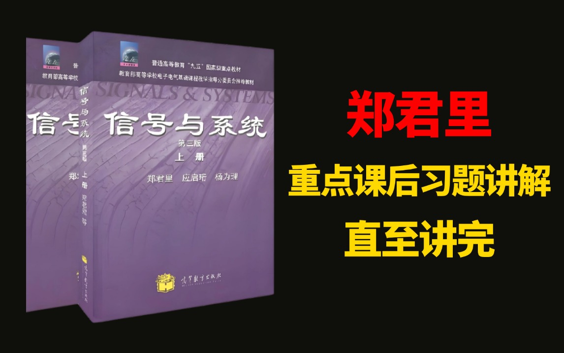 [图]郑君里信号与系统重点课后习题讲解