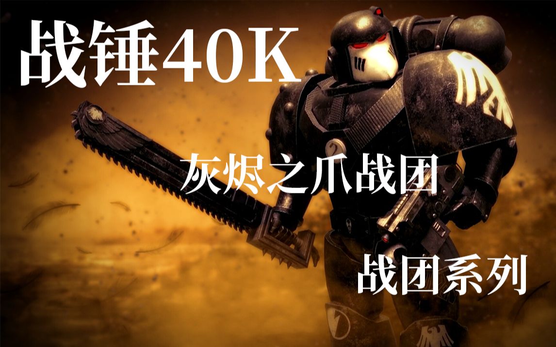 [图]【战团系列】背弃誓约者却非混沌 灰烬之爪的故事《战锤40K》