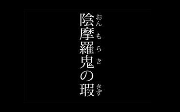 【京极堂系列/手书】阴摩罗鬼之瑕/邪魅之雫手书动画(含猎奇/剧透)哔哩哔哩bilibili