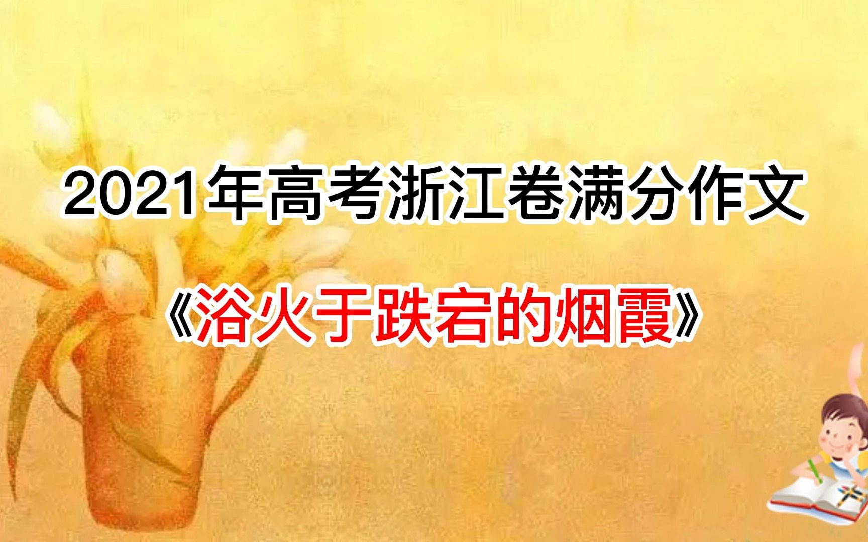 2021年高考浙江卷满分作文《浴火于跌宕的烟霞》哔哩哔哩bilibili