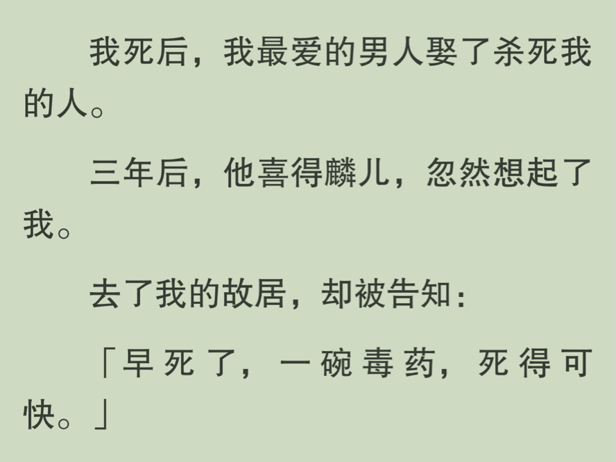 [图]完结｜我死后，我丈夫娶了杀死我的人。三年后，他喜得麟儿，忽然记起了我。去了我的故居，却被告知「早死了，一碗毒药，死得可快。」他愣住了，口吐鲜血扑过去抢我的牌位…