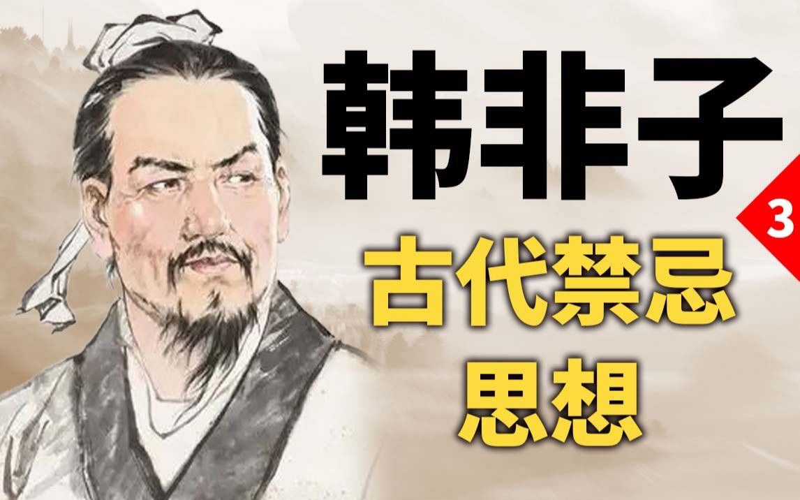 [图]韩非子讲了啥不能听的？会成为古代禁忌思想？【诸子百家03】