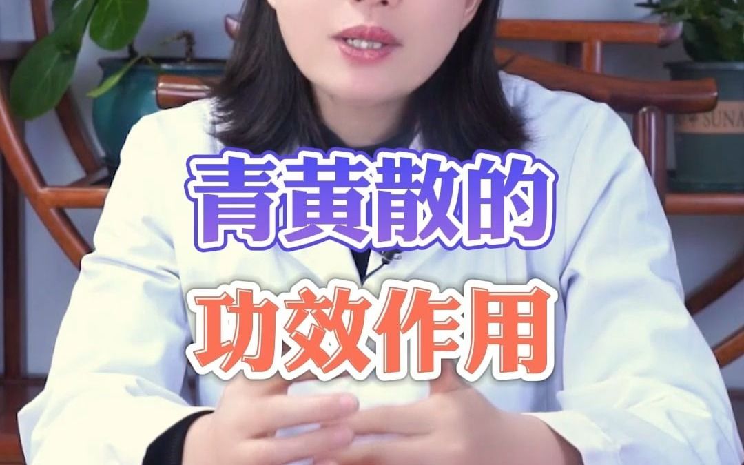 青黄散的作用哔哩哔哩bilibili